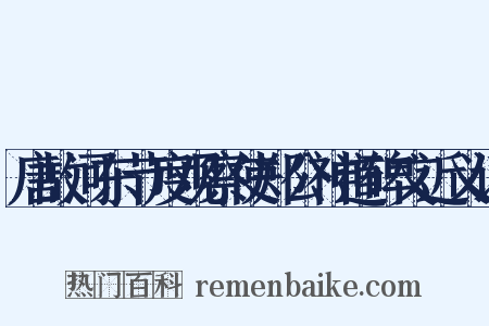 唐故河东节度观察使郑公神道碑文近义词是什么意思的图片